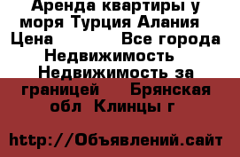 Аренда квартиры у моря Турция Алания › Цена ­ 1 950 - Все города Недвижимость » Недвижимость за границей   . Брянская обл.,Клинцы г.